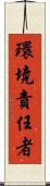 環境責任者 Scroll
