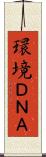 環境ＤＮＡ Scroll