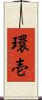 環壱 Scroll