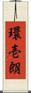 環壱朗 Scroll