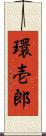 環壱郎 Scroll