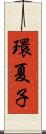 環夏子 Scroll