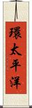 環太平洋 Scroll