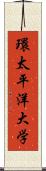 環太平洋大学 Scroll