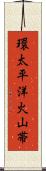 環太平洋火山帯 Scroll