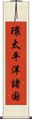 環太平洋諸国 Scroll