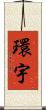 環宇 Scroll