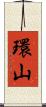 環山 Scroll