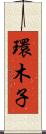 環木子 Scroll