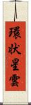環状星雲 Scroll