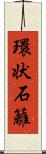 環状石籬 Scroll