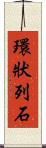 環狀列石 Scroll