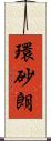 環砂朗 Scroll