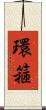 環箍 Scroll