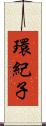 環紀子 Scroll