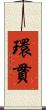環貫 Scroll