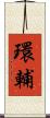 環輔 Scroll