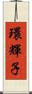 環輝子 Scroll