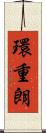 環重朗 Scroll