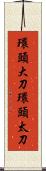 環頭大刀 Scroll
