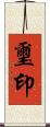 璽印 Scroll