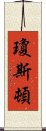 瓊斯頓 Scroll