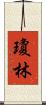 Joan Lim Scroll