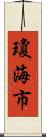 瓊海市 Scroll