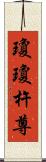 瓊瓊杵尊 Scroll