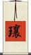 瓖 Scroll