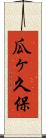 瓜ヶ久保 Scroll
