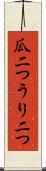 瓜二つ Scroll