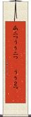 瓜二つ Scroll