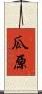 瓜原 Scroll