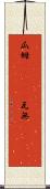 瓜姆(ateji);瓦無(ateji) Scroll