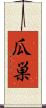 瓜巣 Scroll