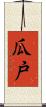 瓜戸 Scroll