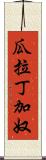 瓜拉丁加奴 Scroll