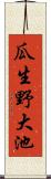 瓜生野大池 Scroll