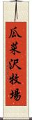 瓜菜沢牧場 Scroll