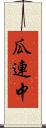瓜連中 Scroll