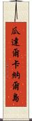 瓜達爾卡納爾島 Scroll