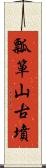 瓢箪山古墳 Scroll