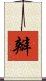 瓣 Scroll