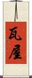 瓦屋 Scroll