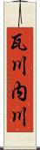 瓦川内川 Scroll