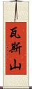 瓦斯山 Scroll
