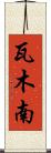 瓦木南 Scroll