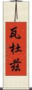 瓦杜茲 Scroll