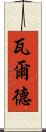瓦爾德 Scroll